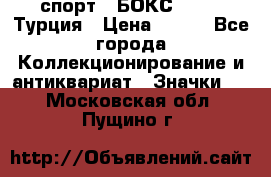 2.1) спорт : БОКС : TBF  Турция › Цена ­ 600 - Все города Коллекционирование и антиквариат » Значки   . Московская обл.,Пущино г.